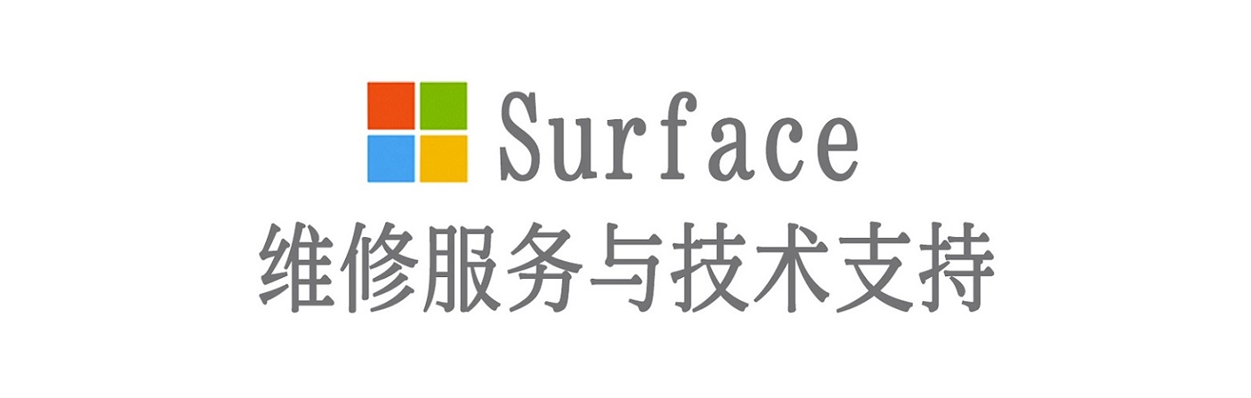 潮安surface产品维修服务中心