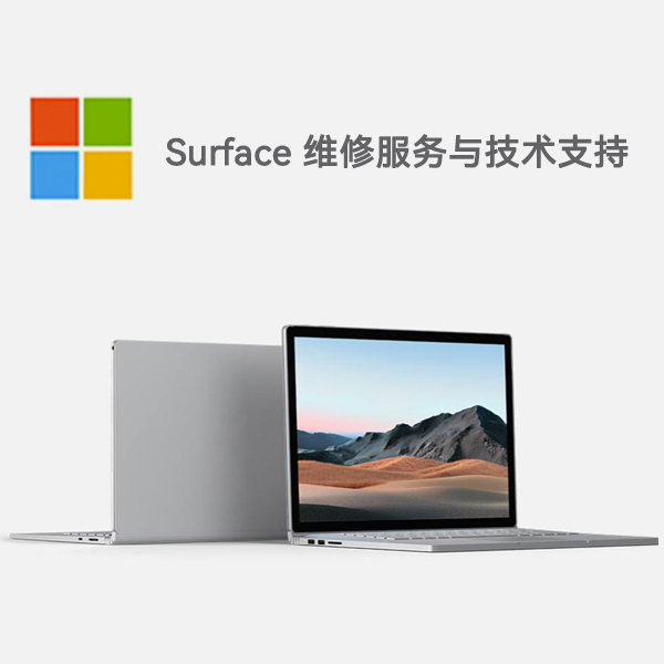 潮安surface产品维修服务电话